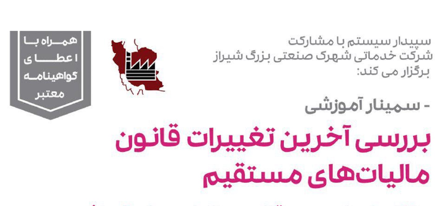 سمینار آموزشی بررسی آخرین تغییرات قانون مالیات مستقیم