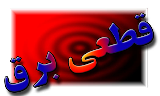 اطلاعیه قطعی برق شهرک صنعتی بزرگ شیراز