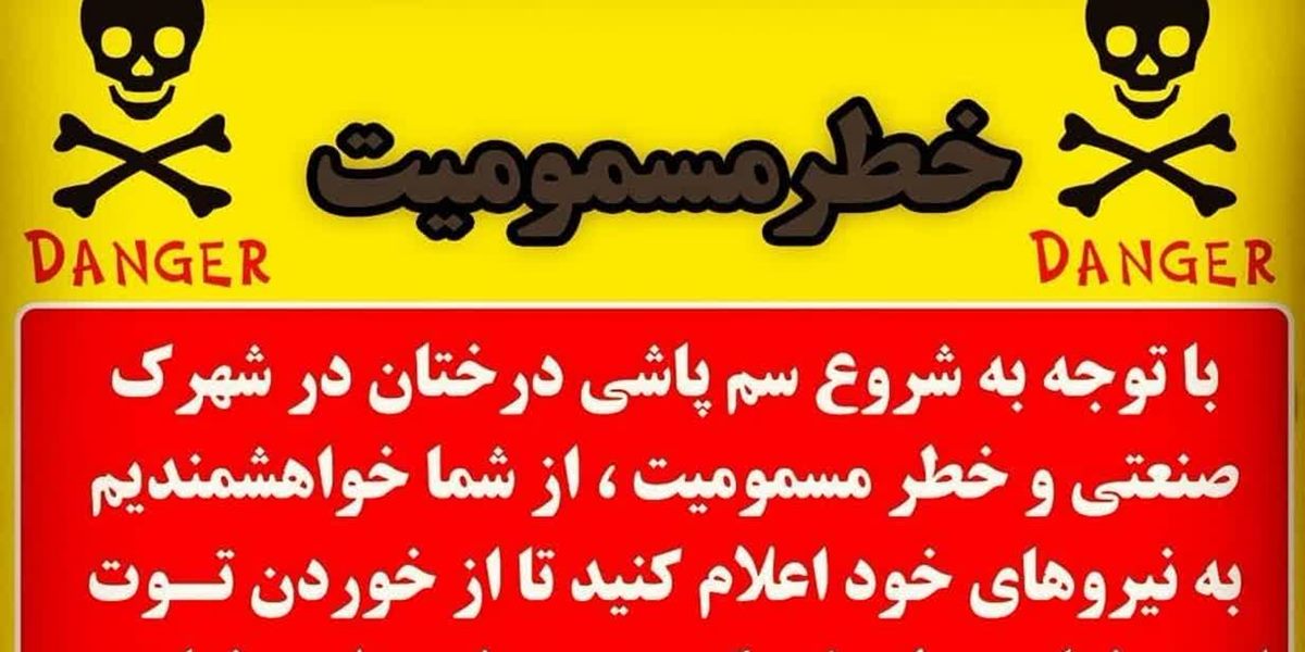 اطلاعیه سم پاشی درختان در شهرک صنعتی بزرگ شیراز