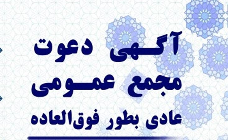 آگهی دعوت مجمع عمومی فوق العاده شرکت خدماتی شهرک صنعتی بزرگ شیراز