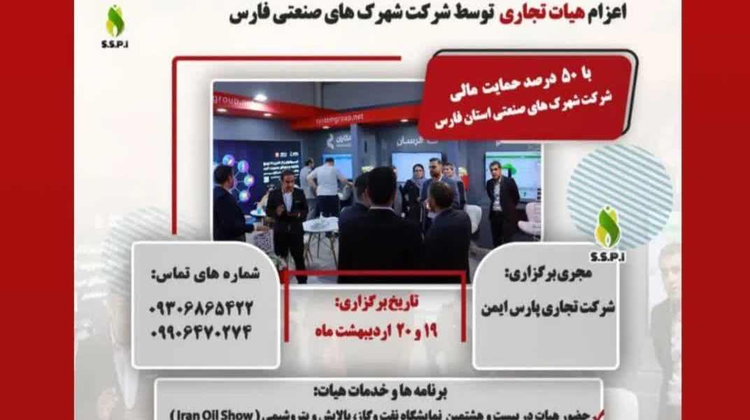 اعزامهیات تجاری به نمایشگاه نفت٫گاز٫پتروشمی ٫پالایش و اینوتکس توسط شهرک های صنعتی فارس