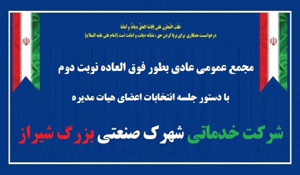 آگهی دعوت مجمع عمومی عادی بطور فوق العاده (نوبت دوم)شرکت خدماتی شهرک صنعتی بزرگ شیراز