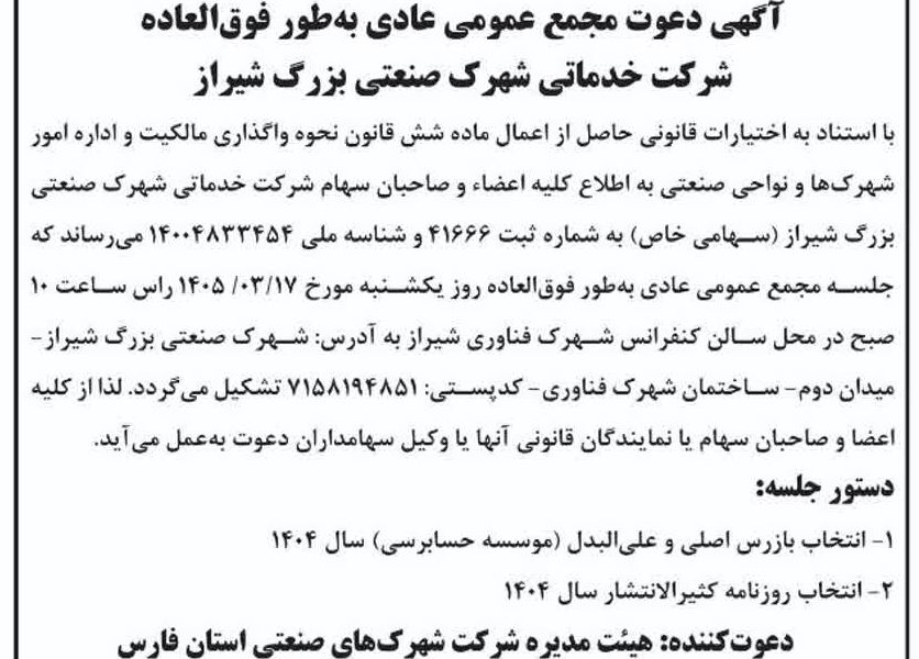 آگهی دعوت مجمع عمومی عادی بطور فوق العاده شرکت خدماتی شهرک صنعتی بزرگ شیراز