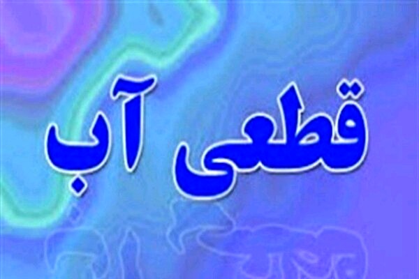 اطلاعیه قطعی آب شهرک صنعتی بزرگ شیراز