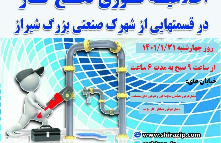 اطلاعیه قطعی گاز چهارشنبه 31 فروردین 1401