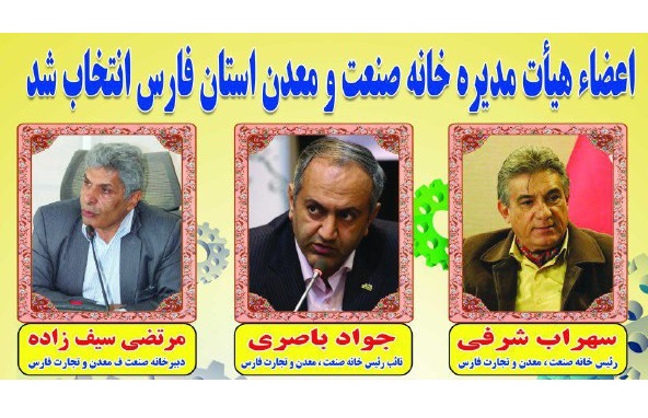 اعضای جدید هیات مدیره خانه صنعت، معدن و تجارت استان فارس انتخاب شدند
