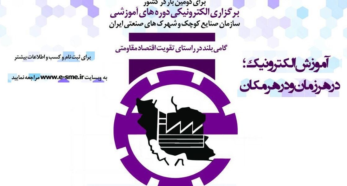دوره های آموزش الکترونیکی برای صنعتگران محترم