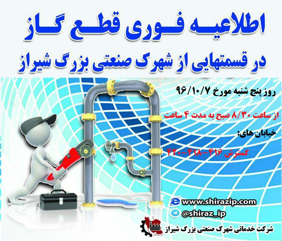 اطلاعيه فوري قطع گاز در شهرک صنعتی بزرگ شیراز