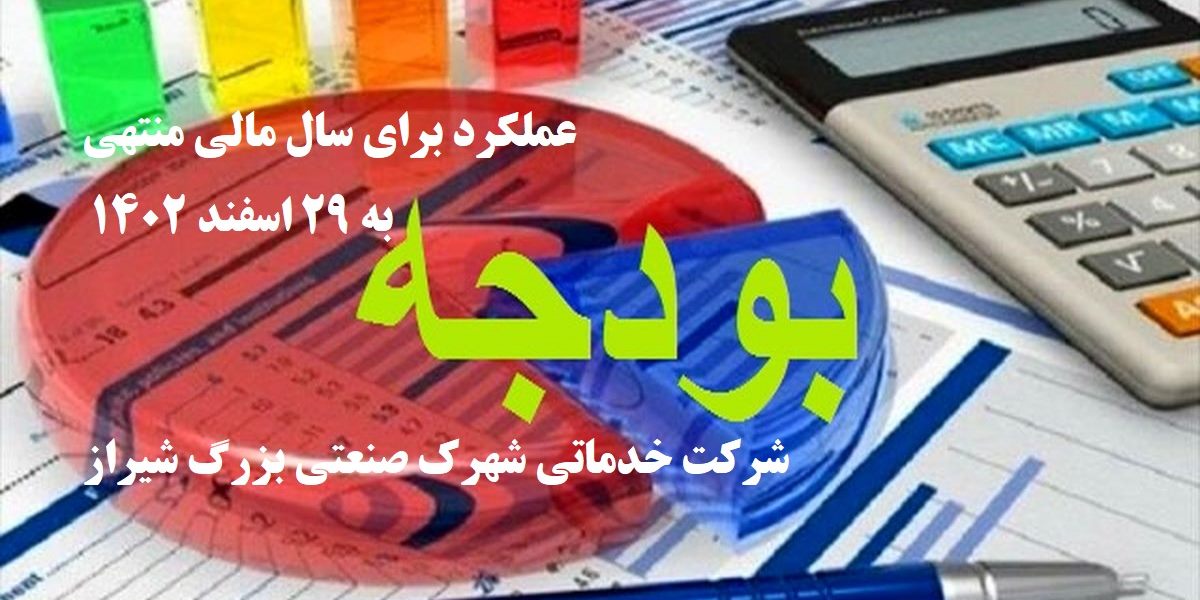 بودجه عملکرد برای سال مالی منتهی به 29 اسفند 1402