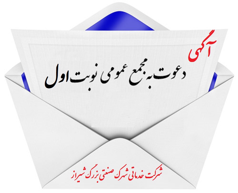 « آگهی دعوت نوبت اول »