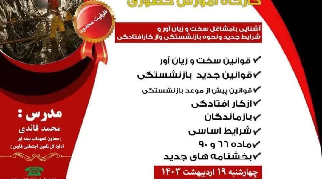 کارگاه آموزش آشنایی با مشاغل سخت و زیان آور و شرایط جدید در قوانین