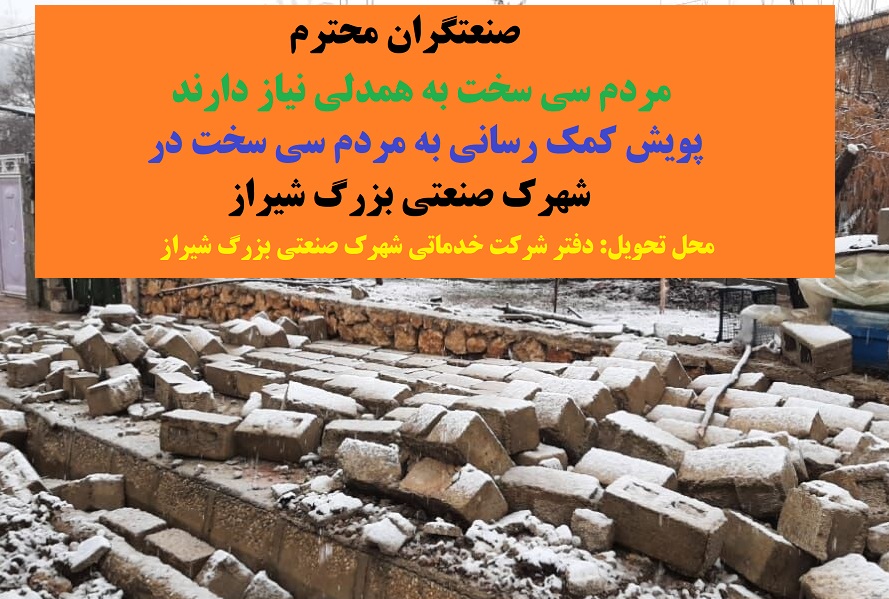 پویش کمک رسانی  به مردم سی سخت به همت صنعتگران محترم شهرک صنعتی بزرگ شیراز