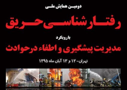 همایش رفتار شناسی حریق با رویکرد مدیریت پیشگیری و اطفاء در حوادث