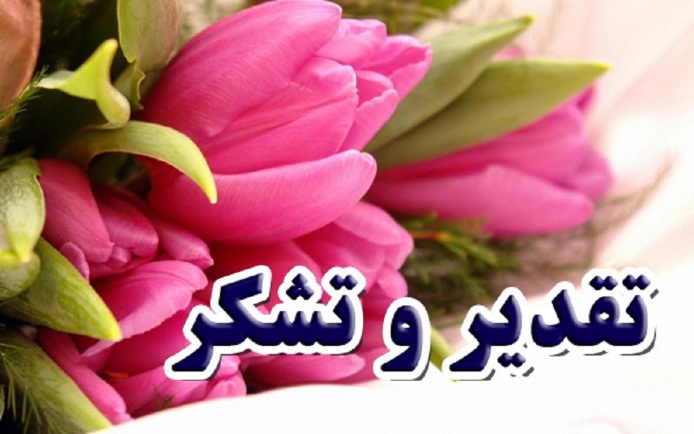 پیام تشکرهیئت مدیره شرکت خدماتی شهرک صنعتی بزرگ شیراز به صنعتگران گرامی