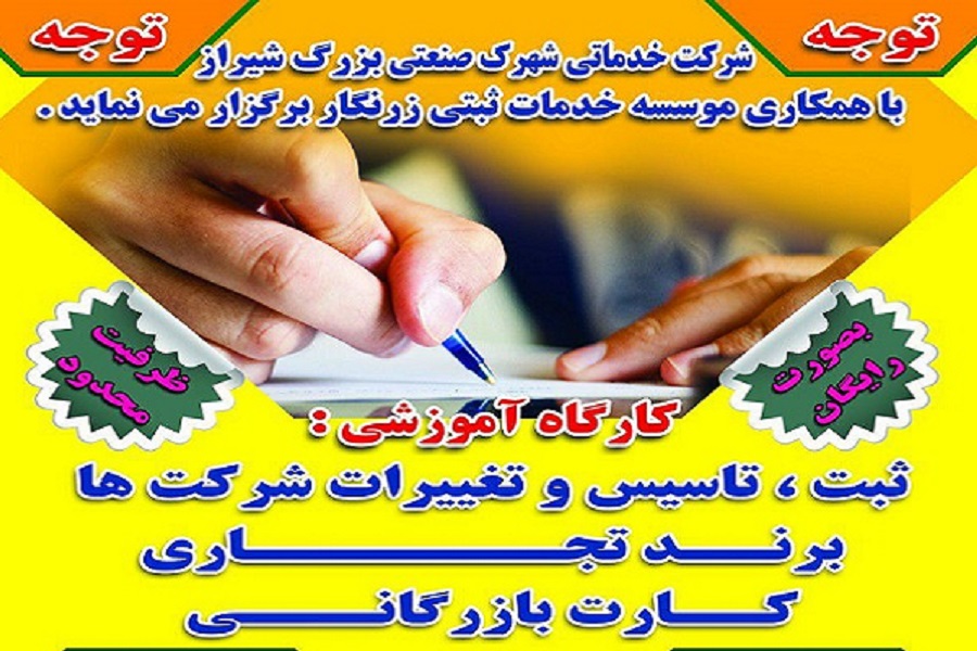 کارگاه آموزشی ثبت،تاسیس و تغییرات شرکت ها