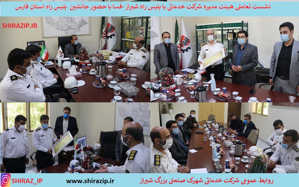 نشست تعاملی هیئت مدیره شرکت خدماتی با رئیس پلیس راه شیراز -فسا با حضور جانشین پلیس راه استان فارس / تقدیر از جانشین  پلیس راه استان فارس و رئیس پلیس راه شیراز -فسا جهت همکاری در رفع مشکلات ترافیکی شهرک