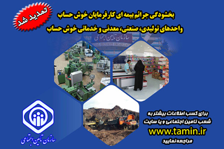بخشنامه جدیدسازمان تامین اجتماعی جهت بخشودگی جرائم کارفرمایان