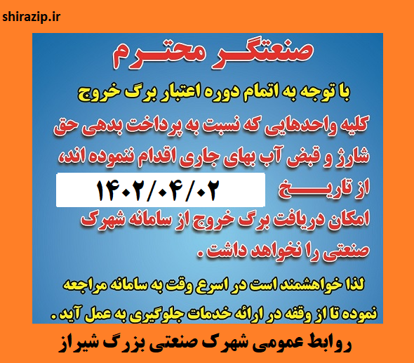 اطلاعیه اتمام دوره برگ خروج و پرداخت قبض شارژ ، آب بها و فاضلاب