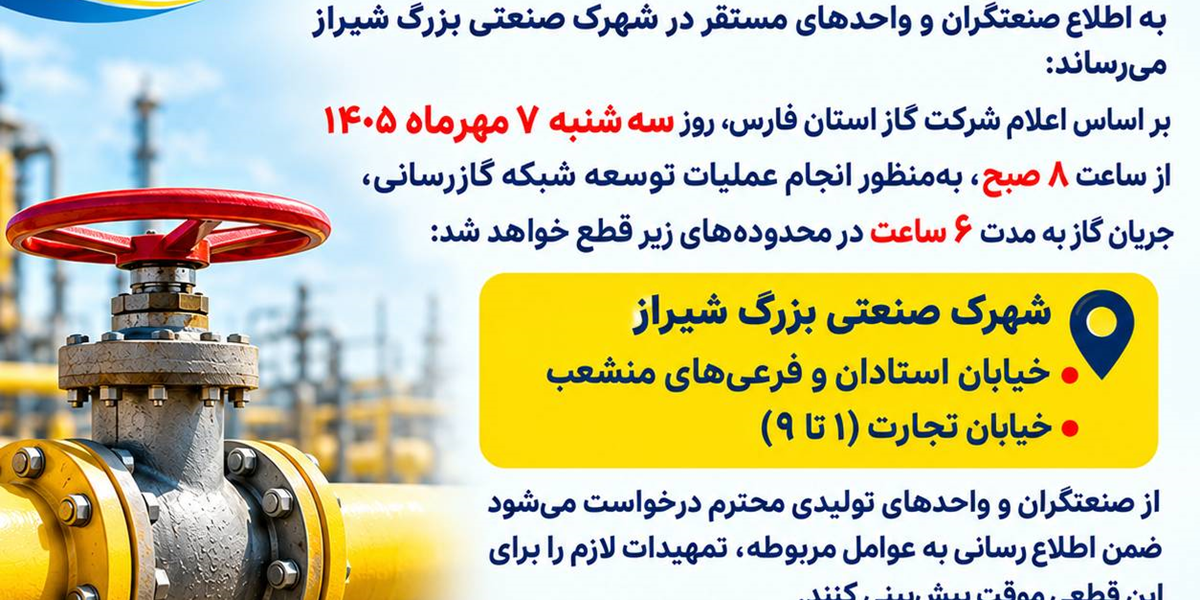 قطعی گاز در شهرک صنعتی بزرگ شیراز