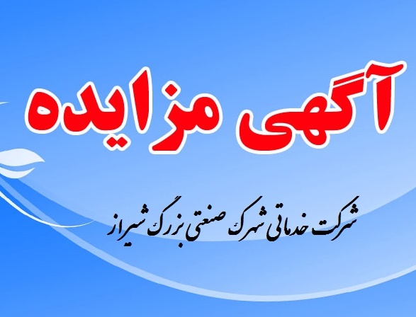 آگهی مزایده عمومی پایه های تبلیغاتی شهرک صنعتی بزرگ شیراز