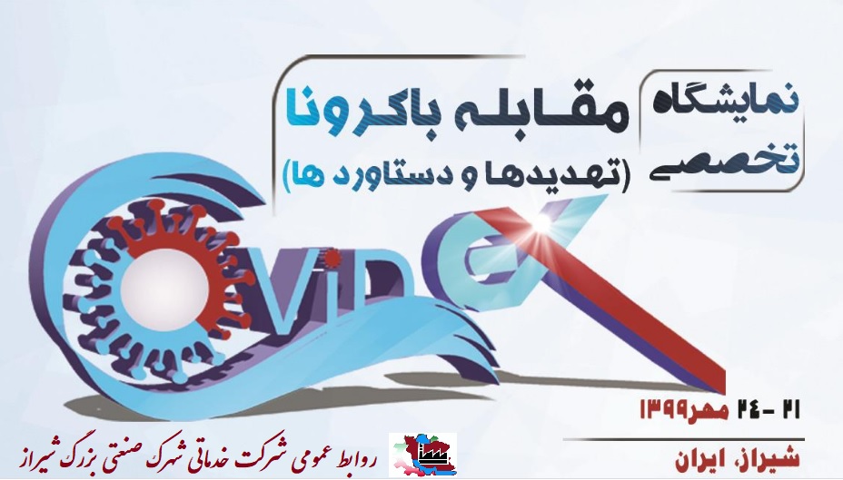 نمایشگاه تخصصی مقابله با کرونا