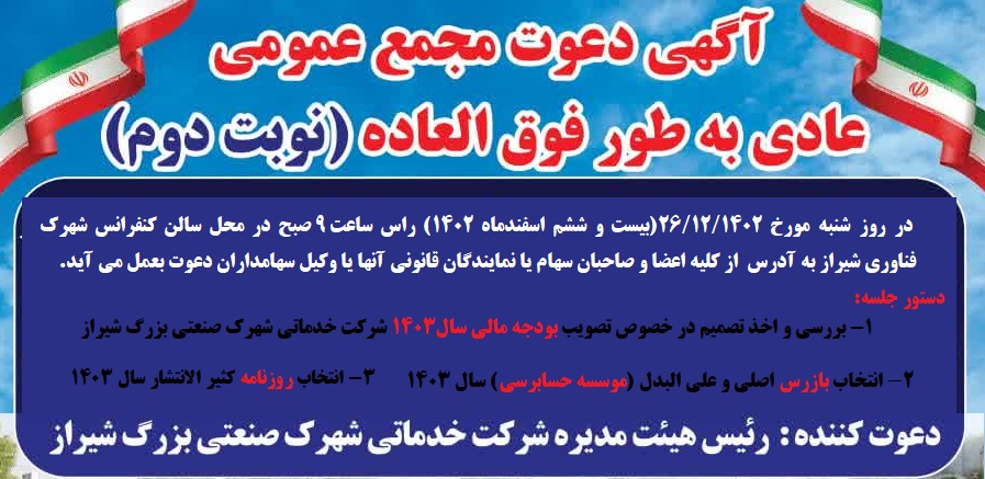 آگهی دعوت مجمع عمومی عادی به طور فوق العاده (نوبت دوم)+ دانلود فایل بودجه