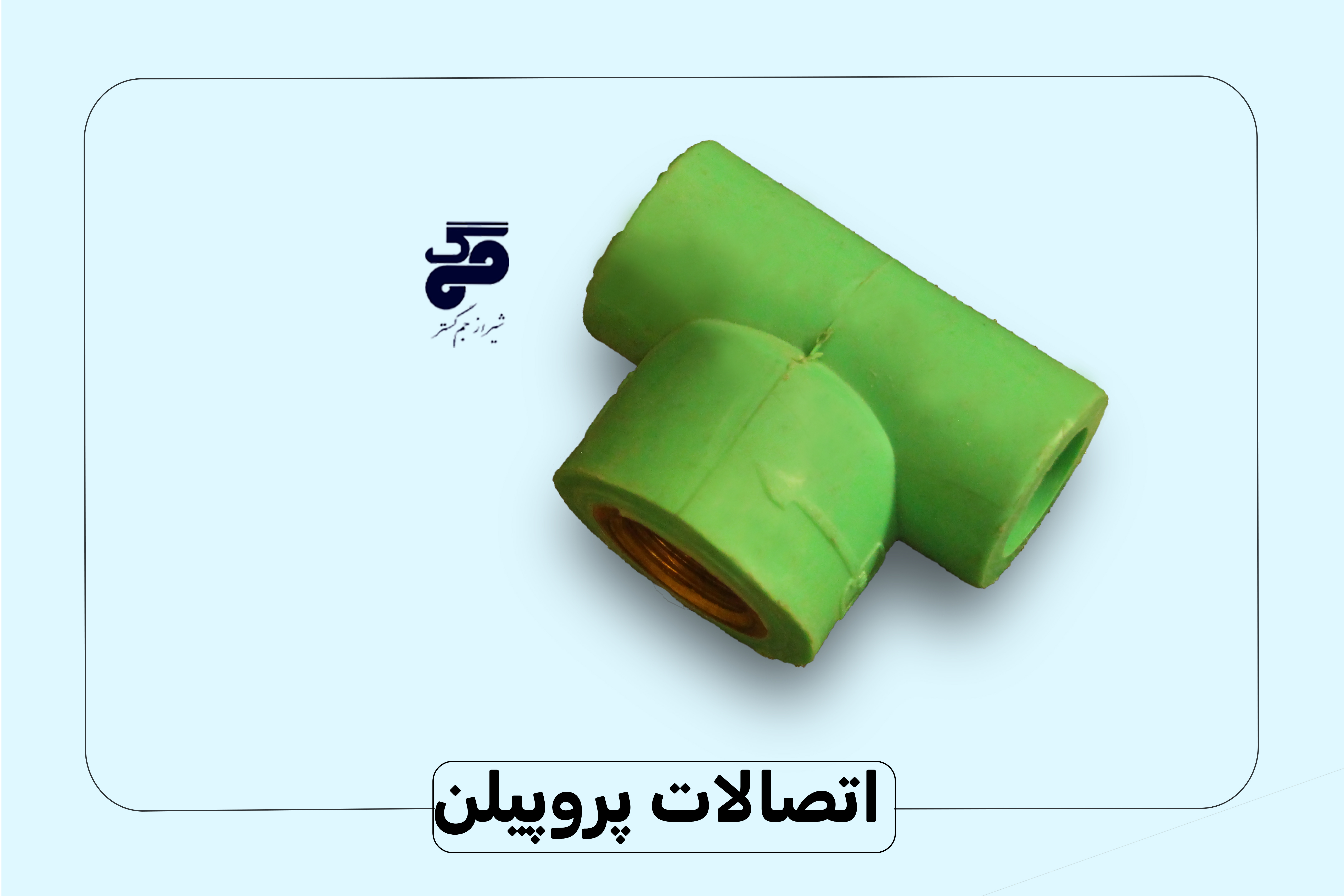 اتصالات پلی پروپیلن