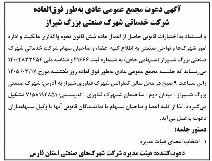 آگهی دعوت مجمع عمومی عادی  بطور فوق العاده شرکت خدماتی شهرک صنعتی بزرگ شیراز( نوبت دوم)