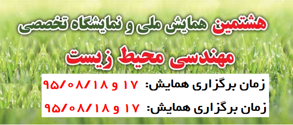 هشتمین همایش ملی و نمایشگاه تخصصی مهندسی محیط زیست