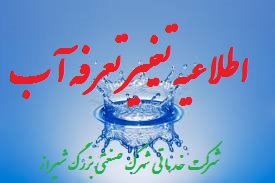 اطلاعیه امر مشترکین آب/ تغییر تعرفه قبض آب