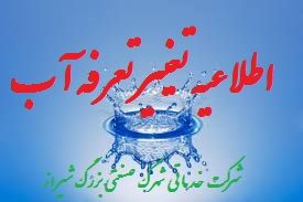 اطلاعیه امر مشترکین آب/ تغییر تعرفه قبض آب