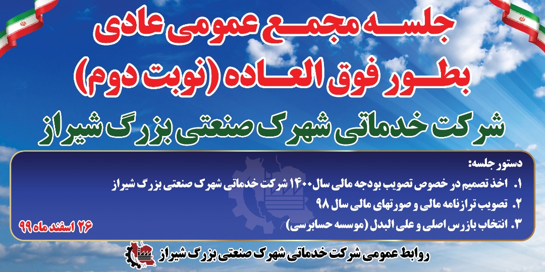 آگهی دعوت مجمع عمومی عادی به طور فوق العاده (نوبت دوم)