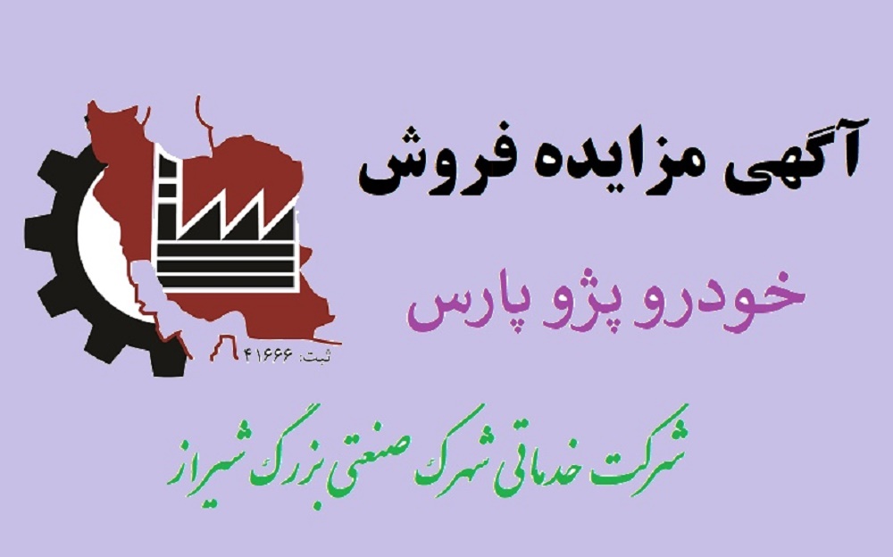 ‹‹ آگهي مزايده فروش خودرو ››+‹‹شرایط مزایده››