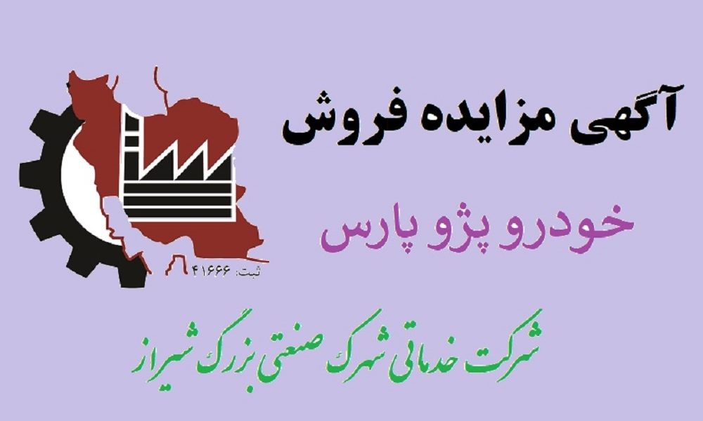‹‹ آگهي مزايده فروش خودرو ››+‹‹شرایط مزایده››