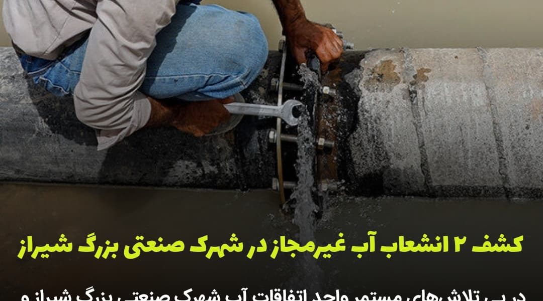کشف دو مورد انشعاب آب غیرمجاز در شهرک صنعتی بزرگ شیراز
