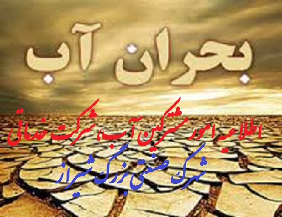 اطلاعیه امور مشترکین آب شهرک