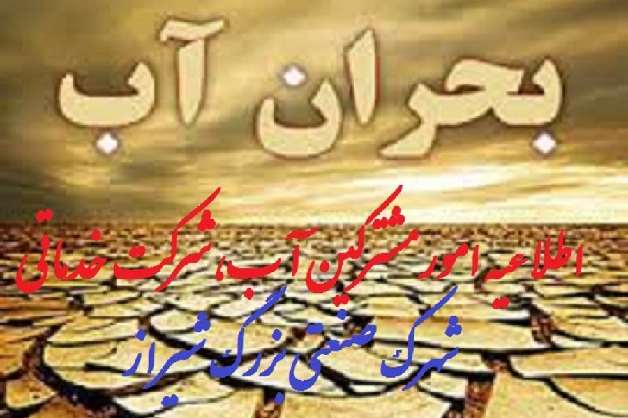 اطلاعیه امور مشترکین آب شهرک