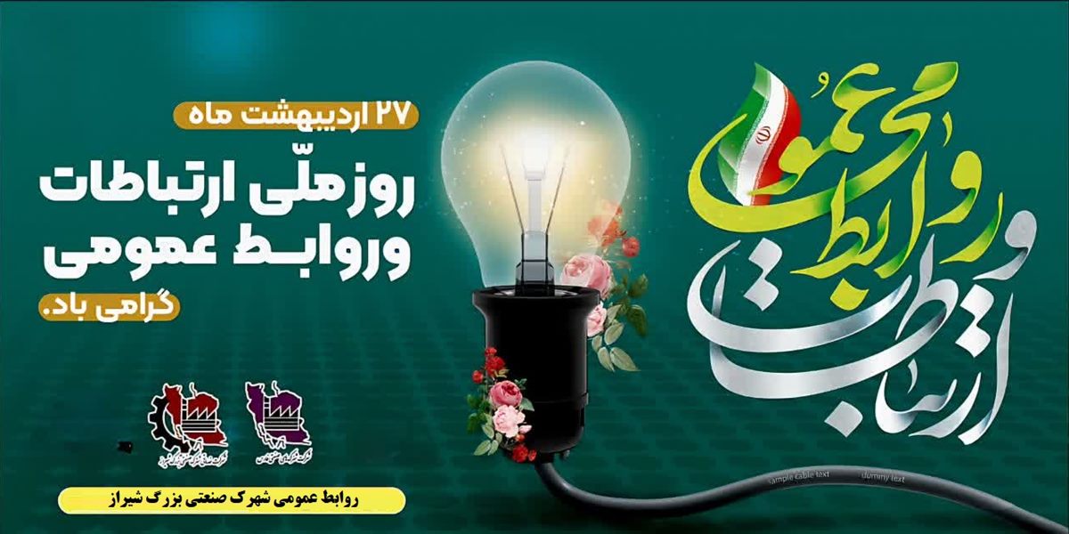 روابط عمومی؛ صدای صنعتگران و حلقه میانی حل مسائل