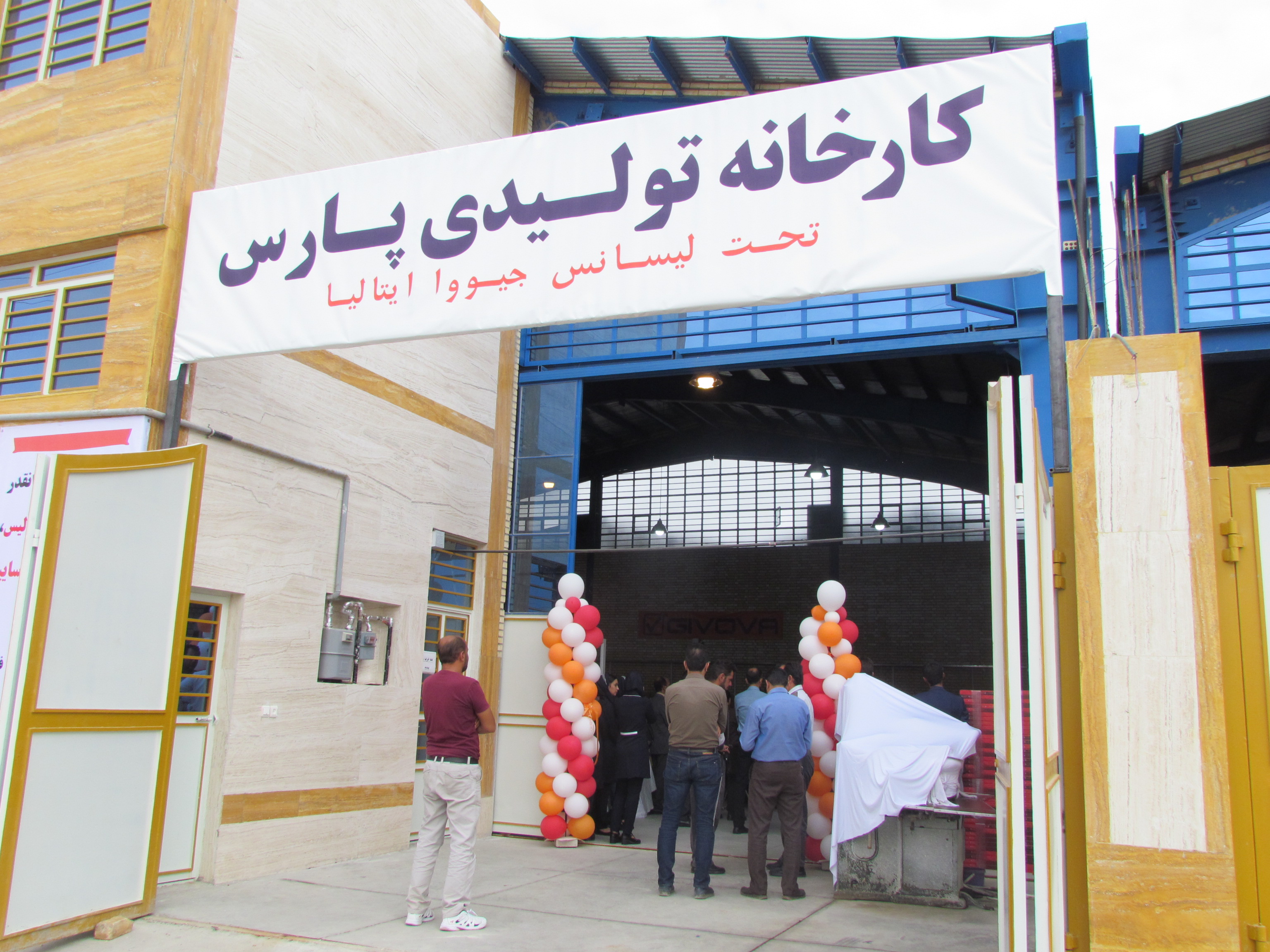 افتتاح کارخانه تولیدی پارس(تحت لیسانس جیووانا ایتالیا) در شهرک صنعتی بزرگ شیراز