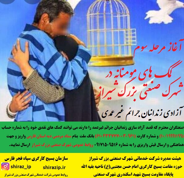 آغاز مرحله سوم کمک های مومنانه در شهرک صنعتی بزرگ شیراز/ آزادی زندانیان جرائم غیر عمد