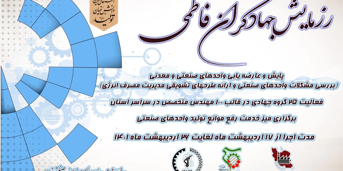 کلینیک صنعت رفع موانع تولید با موضوعات مشکلات زیرساختی مخابرات، امور مالیاتی، تامین اجتماعی ، گاز ، برق ، گمرک، استاندارد، بدهی های بانکی و...