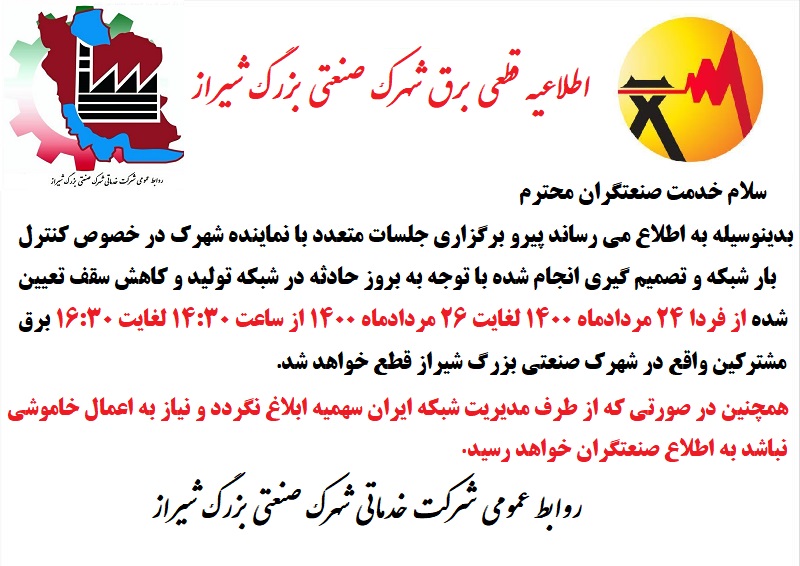 اطلاعیه قطعی برق در شهرک صنعتی بزرگ شیراز