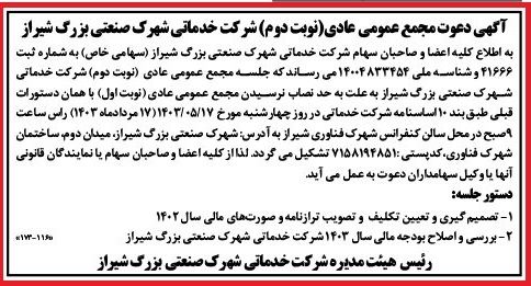 آگهی دعوت مجمع عمومی عادی(نوبت دوم) شرکت خدماتی شهرک صنعتی بزرگ شیراز