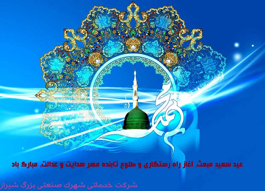 برپای ایستگاه صلواتی به مناسبت میلاد مبعث پیامبر اکرم