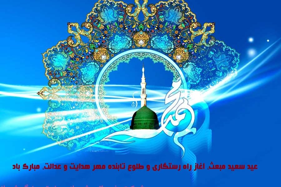 برپای ایستگاه صلواتی به مناسبت میلاد مبعث پیامبر اکرم