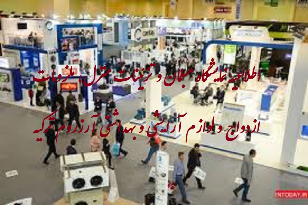 اطلاعیه نمایشگاه مبلمان و تزئینات منزل، ملزومات ازدواج و لوازم آرایشی و بهداشتی آرزروم ترکیه