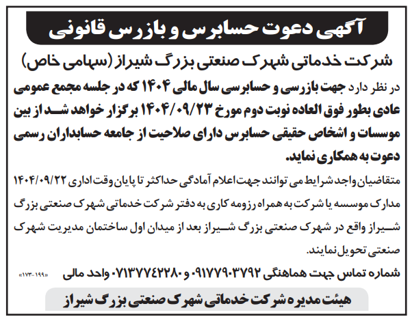 آگهی دعوت حسابرس و بازرس قانونی