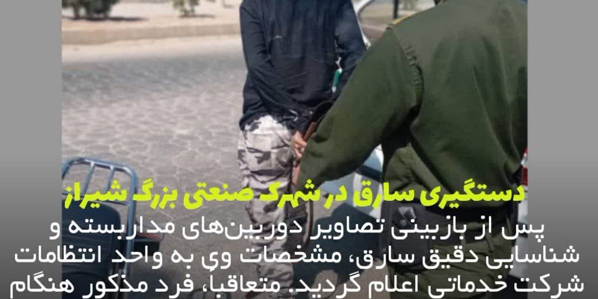 دستگیری سارق در شهرک صنعتی بزرگ شیراز