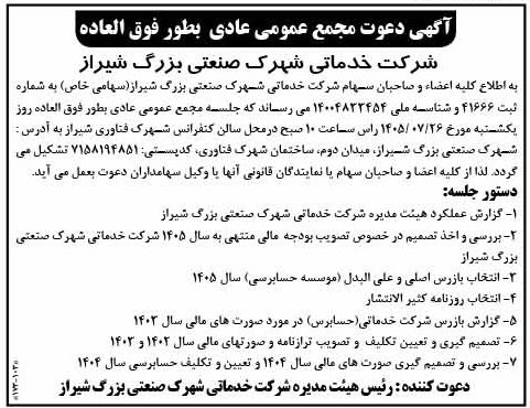 آگهی دعوت مجمع عمومی عادی بطور فوق العاده شرکت خدماتی شهرک صنعتی بزرگ شیراز(نوبت اول)