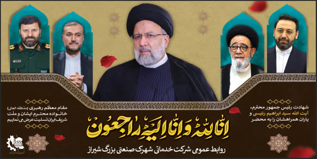 پیام تسلیت مدیرعامل شرکت خدماتی شهرک صنعتی بزرگ شیراز در پی شهادت رئیس جمهور محترم و هیأت همراه